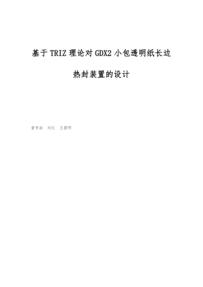 基于TRIZ理论对GDX2小包透明纸长边热封装置的设计.docx