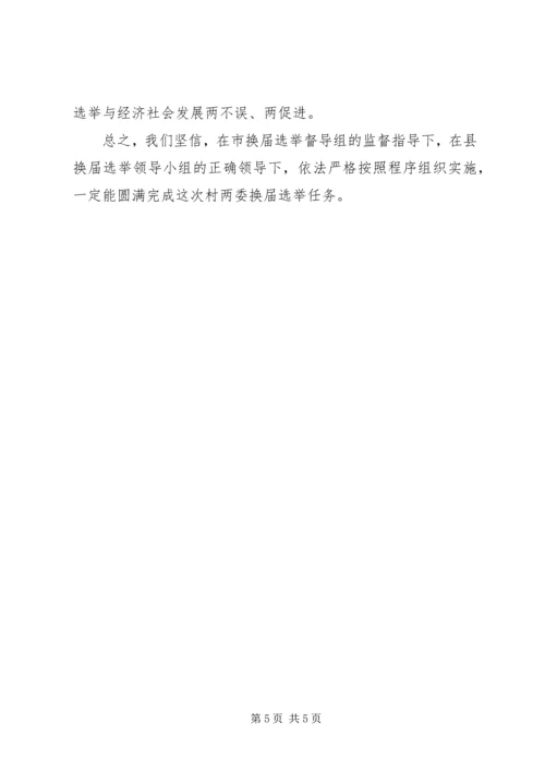 乡镇村两委换届工作汇报材料.docx