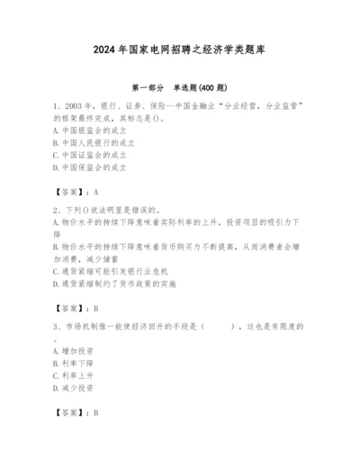 2024年国家电网招聘之经济学类题库（精品）.docx