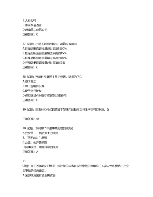 2022年陕西省建筑施工企业安管人员主要负责人、项目负责人和专职安全生产管理人员考试题库含答案第499期