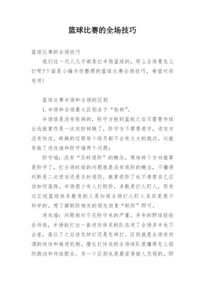 篮球比赛的全场技巧.docx