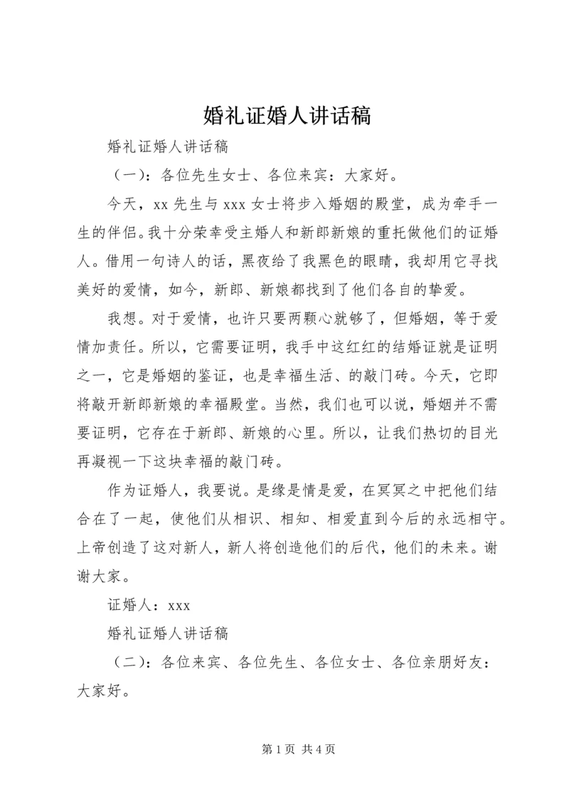 婚礼证婚人讲话稿.docx