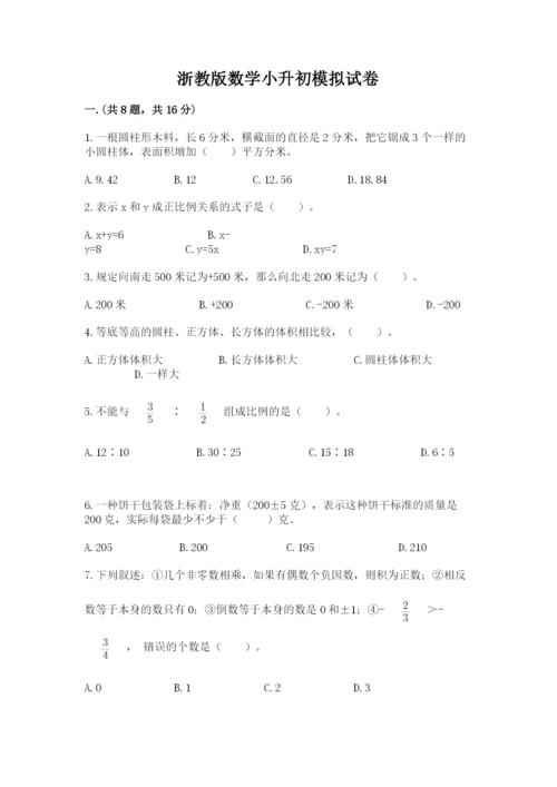 浙教版数学小升初模拟试卷附答案【考试直接用】.docx