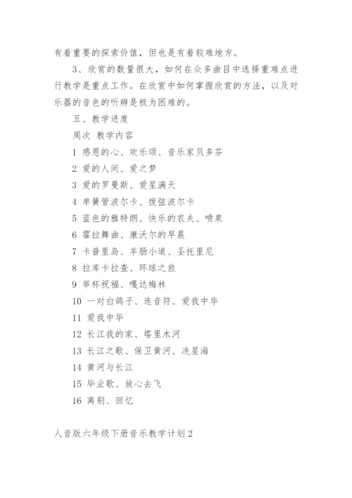 人音版六年级下册音乐教学计划.docx