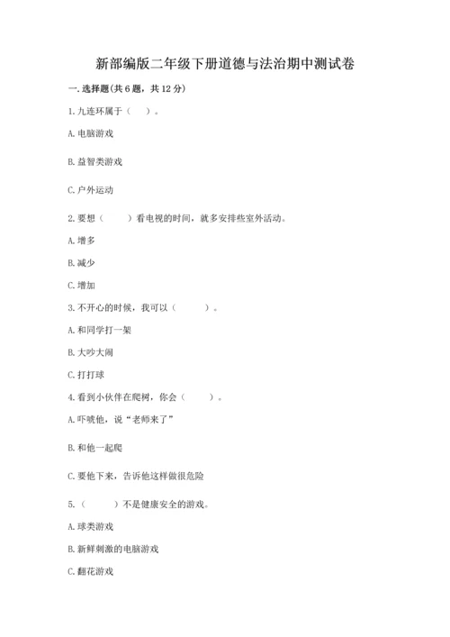 新部编版二年级下册道德与法治期中测试卷【精练】.docx
