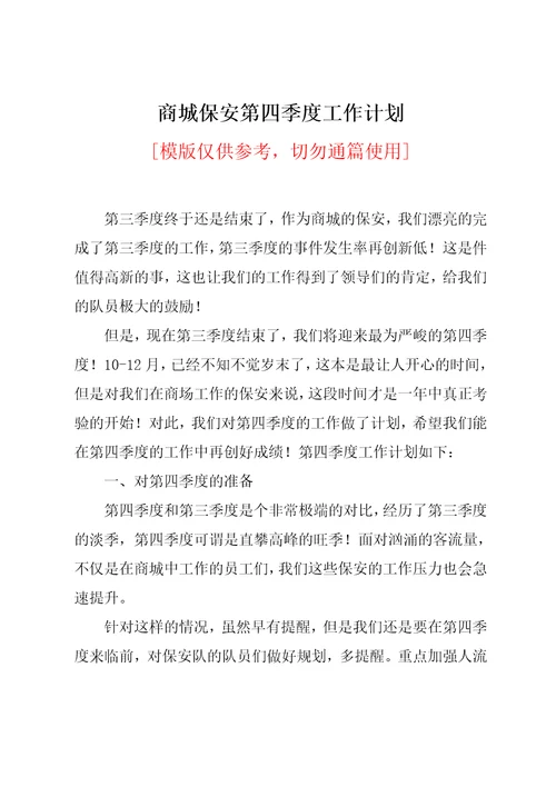 商城保安第四季度工作计划