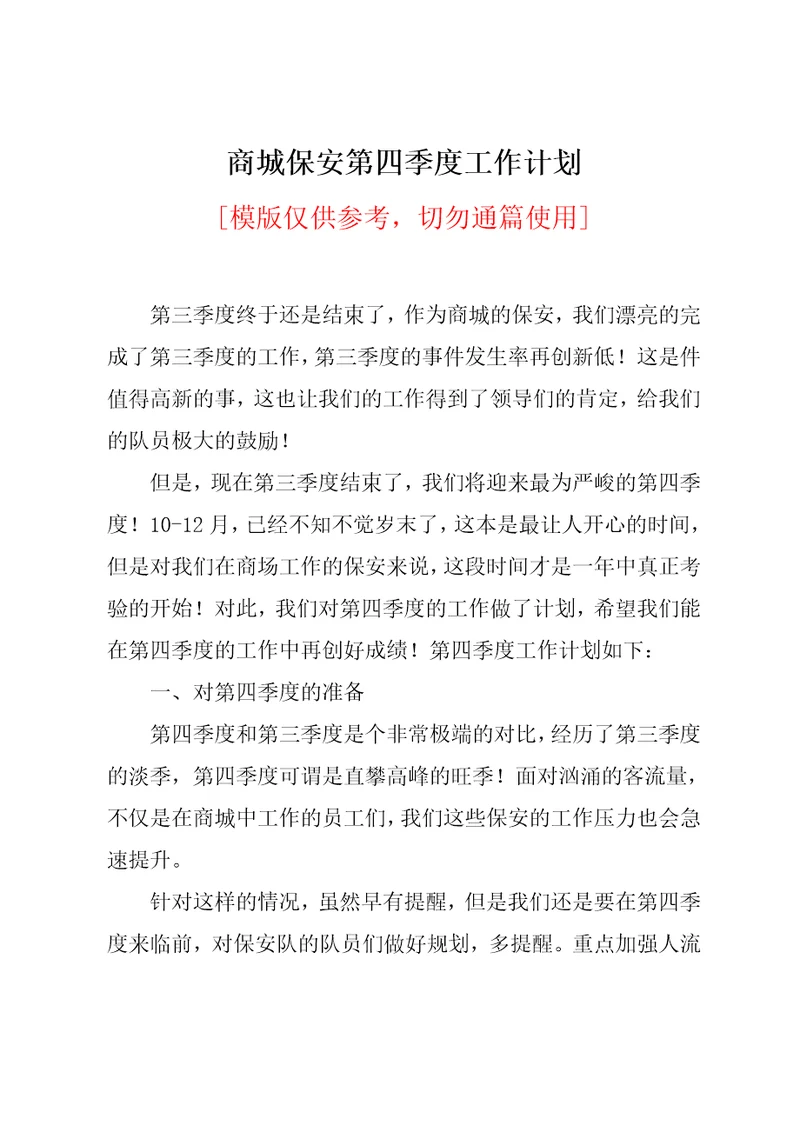 商城保安第四季度工作计划