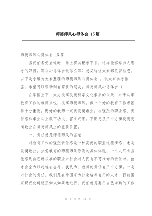 师德师风心得体会 15篇.docx