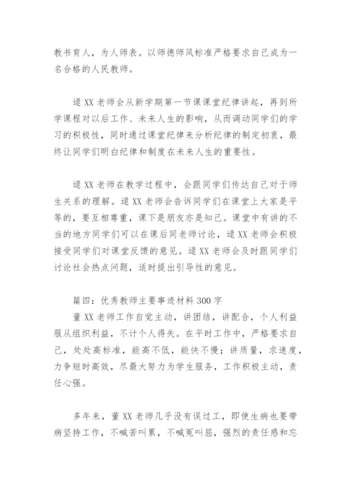 优秀教师主要事迹材料300字(精选9篇).docx