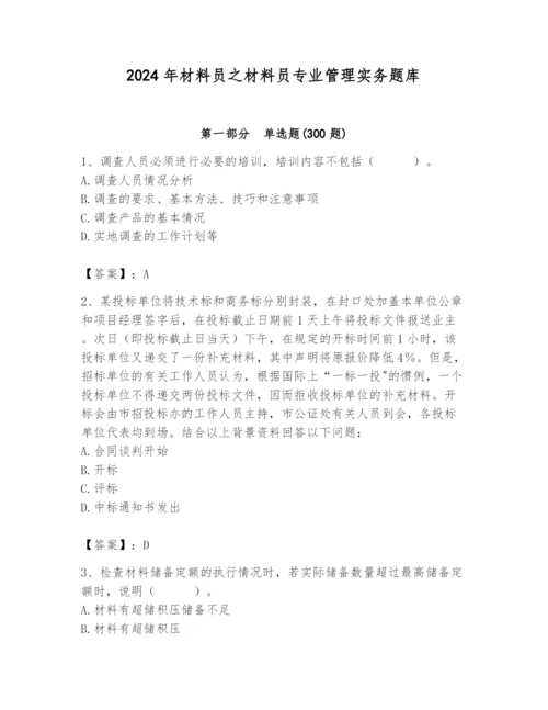 2024年材料员之材料员专业管理实务题库含完整答案【精品】.docx