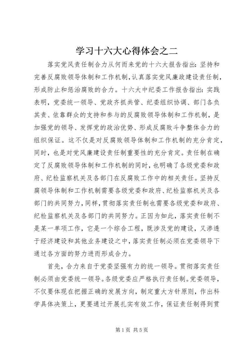 学习十六大心得体会之二.docx