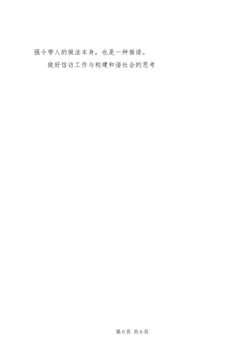 做好信访工作与构建和谐社会的思考.docx