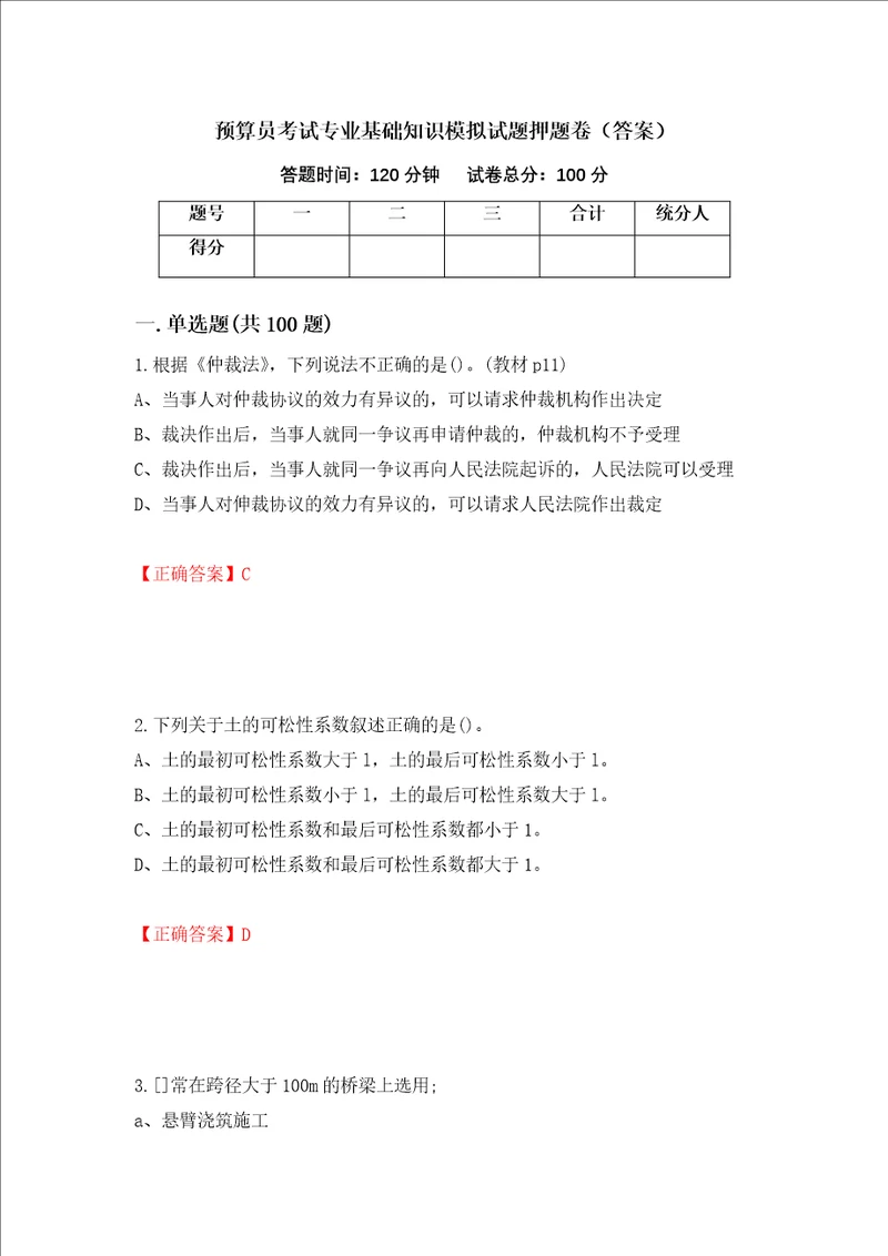 预算员考试专业基础知识模拟试题押题卷答案30