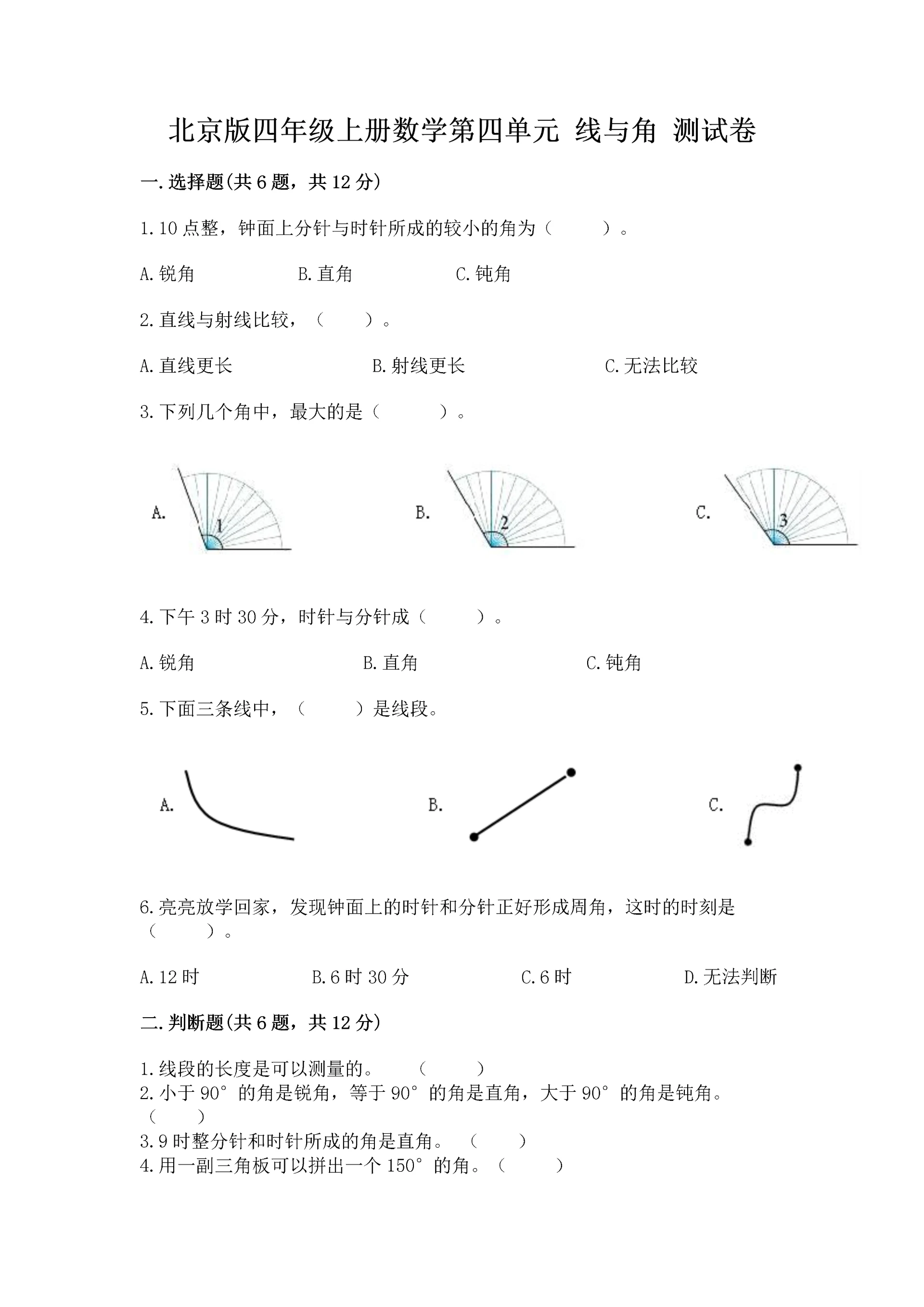 北京版四年级上册数学第四单元 线与角 测试卷附答案（名师推荐）.docx
