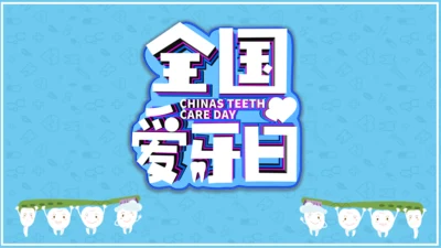 全国爱牙日关爱牙齿健康通用PPT模板