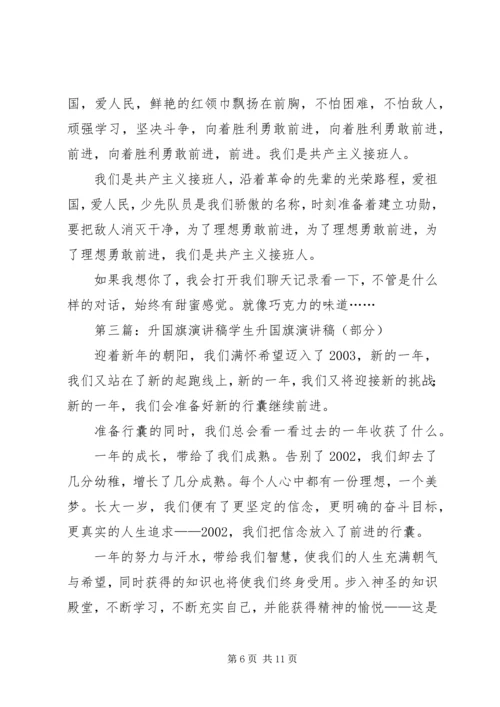 升国旗演讲稿5篇.docx