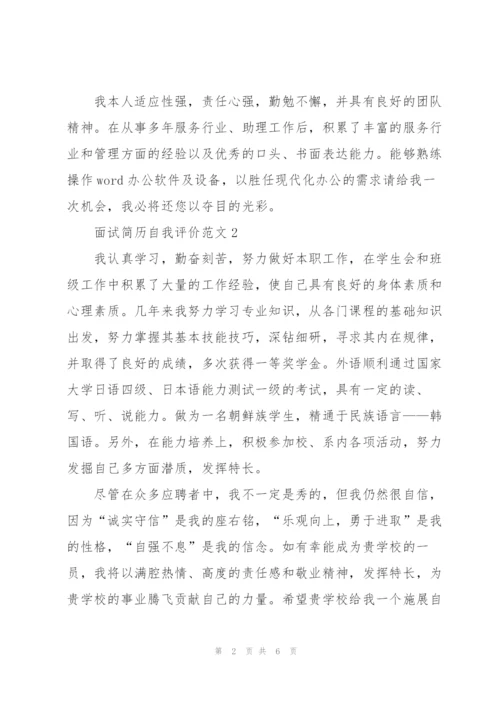 面试简历自我评价范文5篇.docx