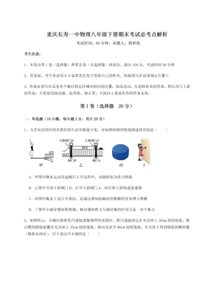 第二次月考滚动检测卷-重庆长寿一中物理八年级下册期末考试必考点解析试题（含答案解析）.docx