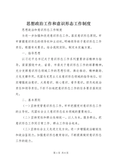 思想政治工作和意识形态工作制度.docx