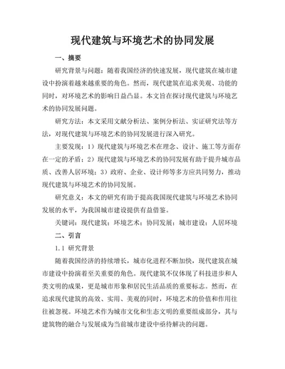 现代建筑与环境艺术的协同发展