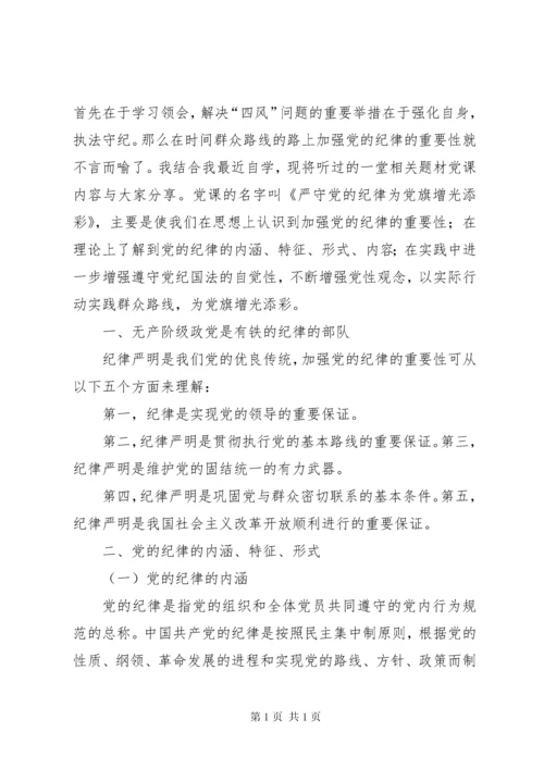 学习党规党纪发言提纲.docx