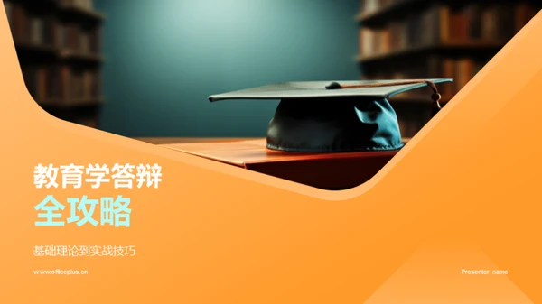 教育学答辩全攻略