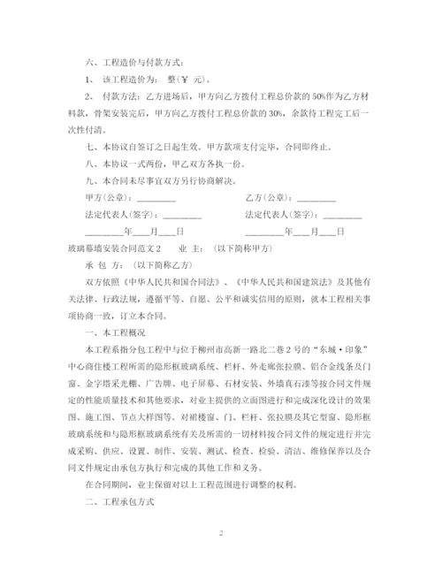 2023年玻璃幕墙安装合同范本.docx