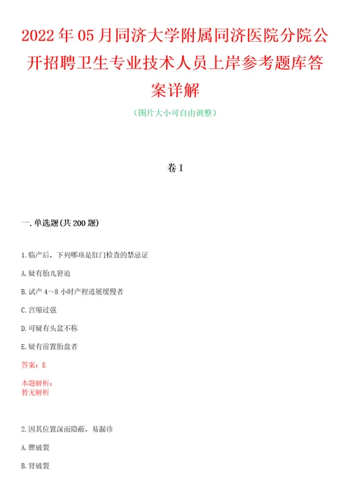 2022年05月同济大学附属同济医院分院公开招聘卫生专业技术人员上岸参考题库答案详解