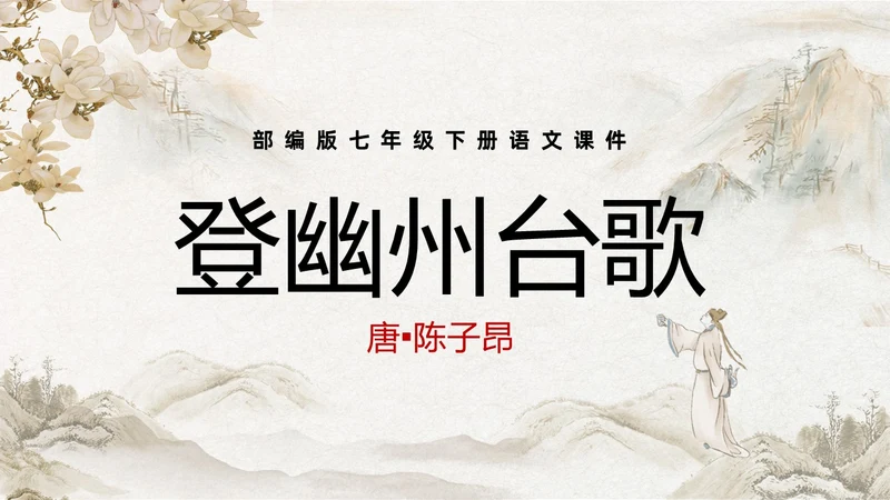 黄色古风简约登幽州台歌PPT七年级语文下册课件PPT七年级七年级下册语文课件