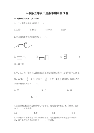 人教版五年级下册数学期中测试卷附参考答案ab卷.docx
