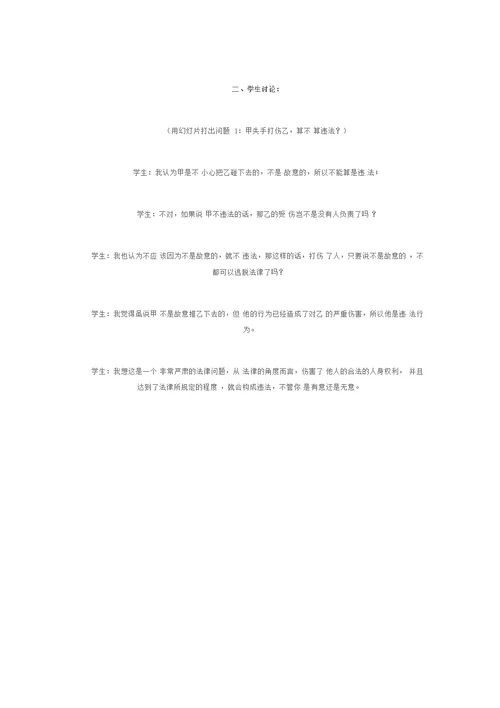 小学安全、法制教育主题班会教案