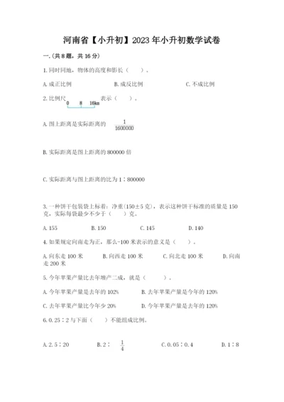 河南省【小升初】2023年小升初数学试卷【夺分金卷】.docx