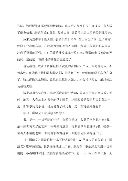 三国演义四年级读后感