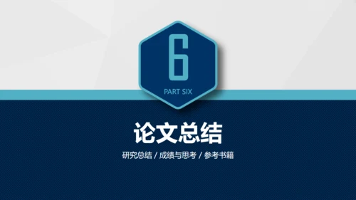 实用好用的毕业论文答辩通用PPT模版