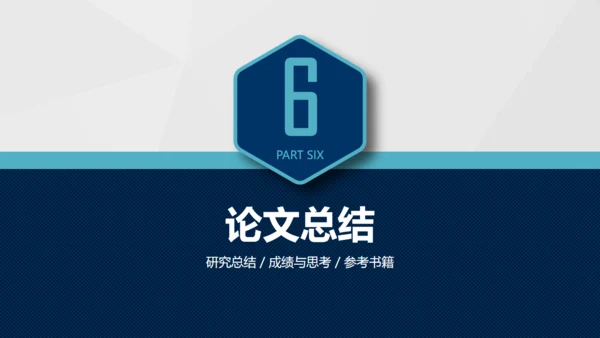 实用好用的毕业论文答辩通用PPT模版