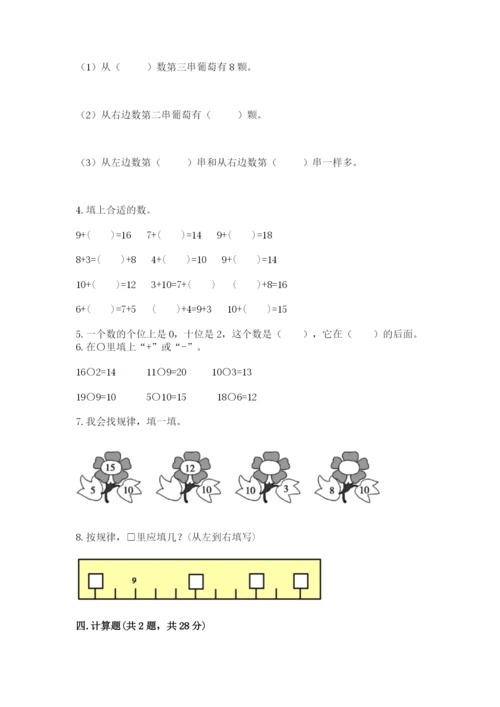 人教版数学一年级上册期末测试卷带答案（达标题）.docx