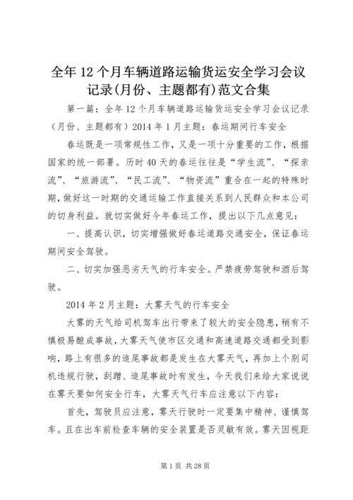 全年12个月车辆道路运输货运安全学习会议记录(月份、主题都有)范文合集.docx