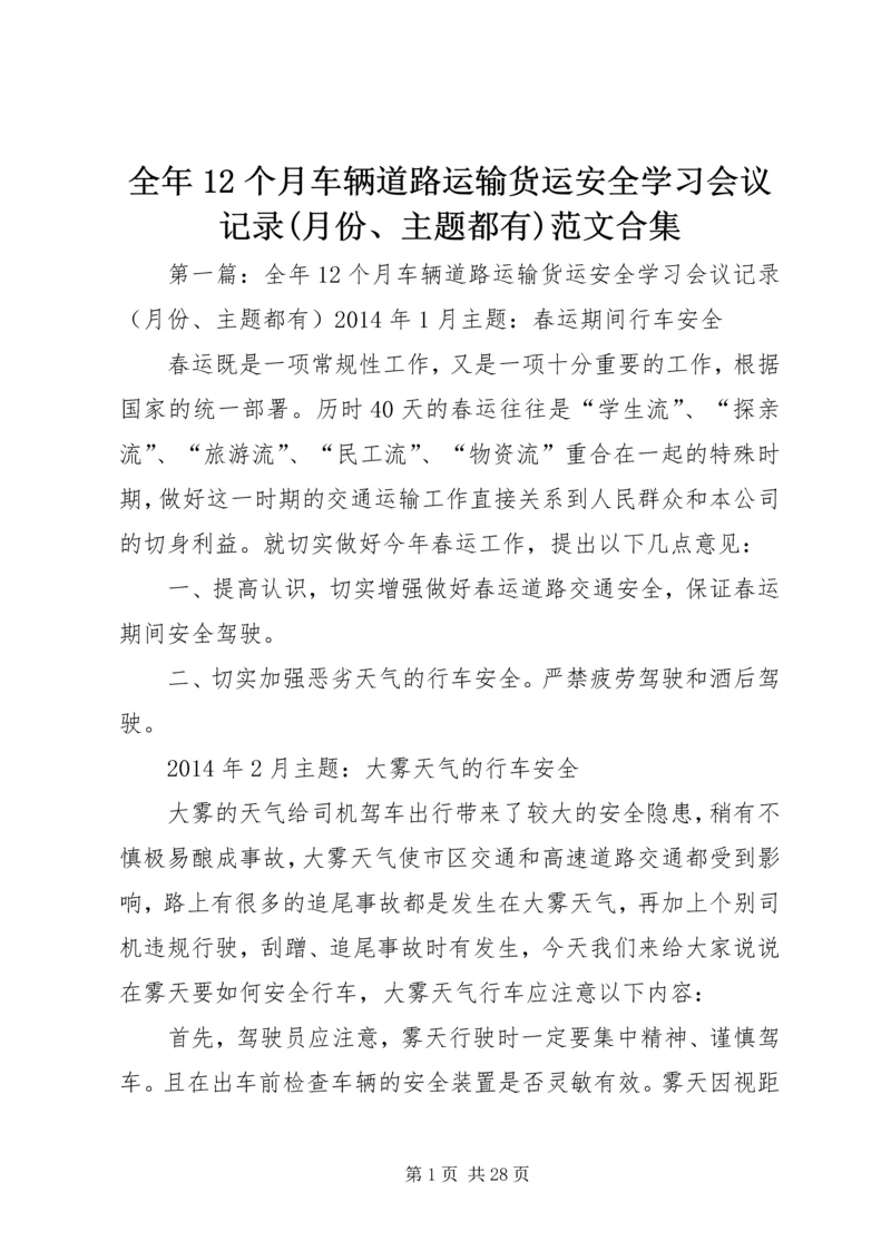 全年12个月车辆道路运输货运安全学习会议记录(月份、主题都有)范文合集.docx