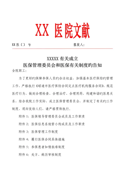 城乡居民医保全新规章新版制度.docx