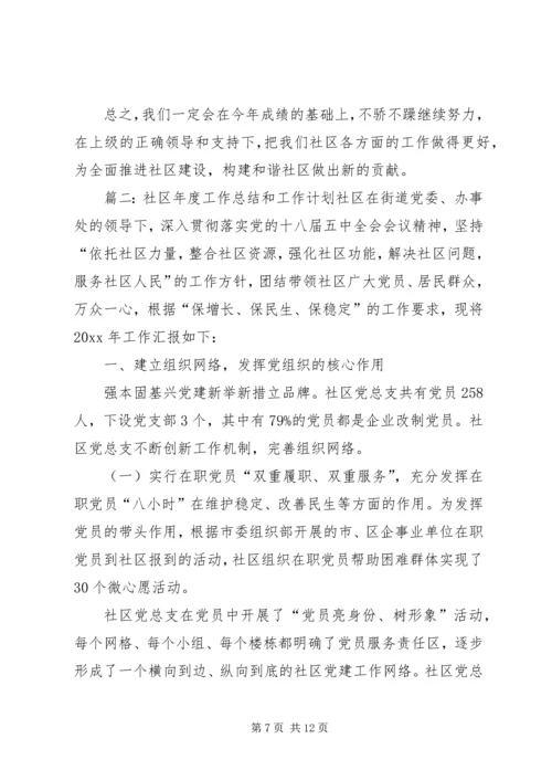 社区年度工作总结和工作计划2篇.docx
