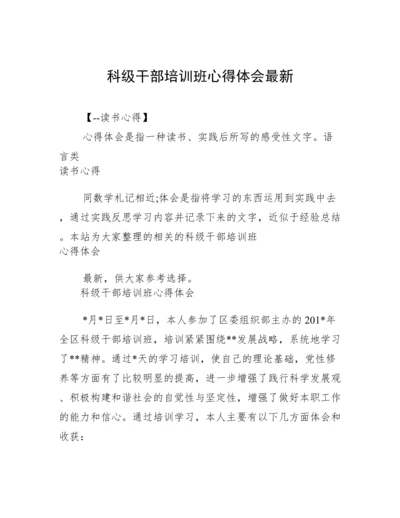 科级干部培训班心得体会最新.docx