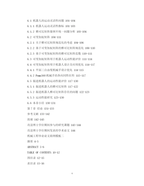 2023年机械工程毕业的论文提纲模板.docx
