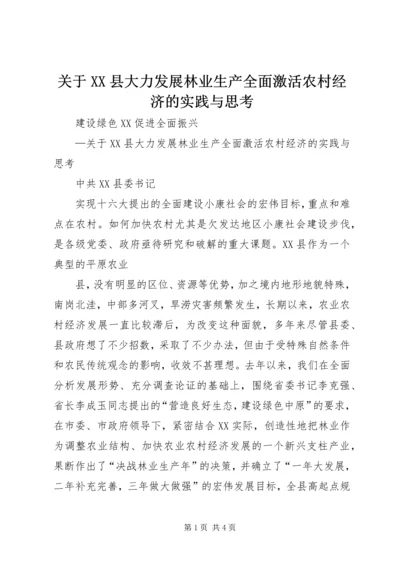 关于XX县大力发展林业生产全面激活农村经济的实践与思考 (4).docx