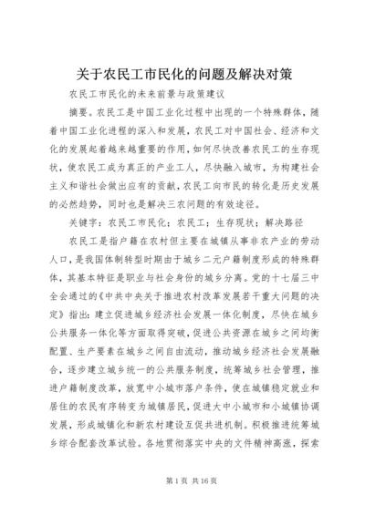 关于农民工市民化的问题及解决对策 (5).docx