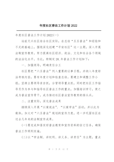 年度社区普法工作计划2022.docx