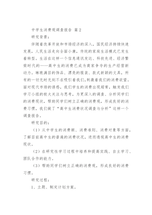 中学生消费观调查报告.docx