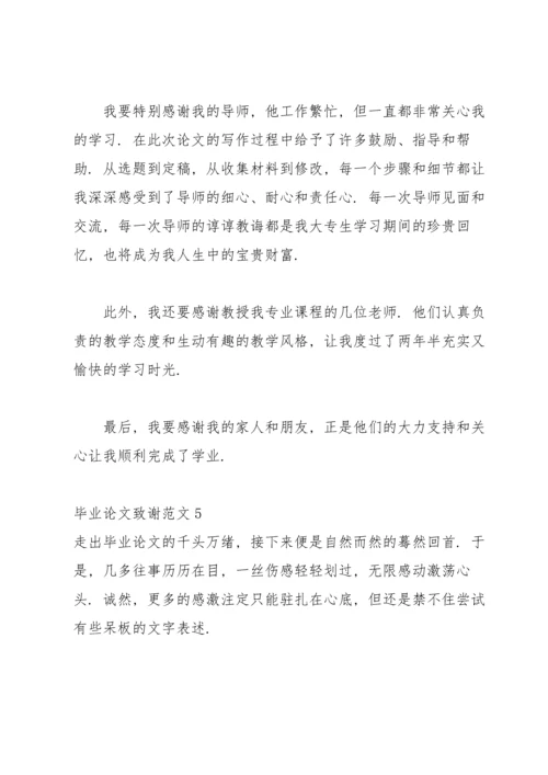 毕业论文致谢范文15篇.docx