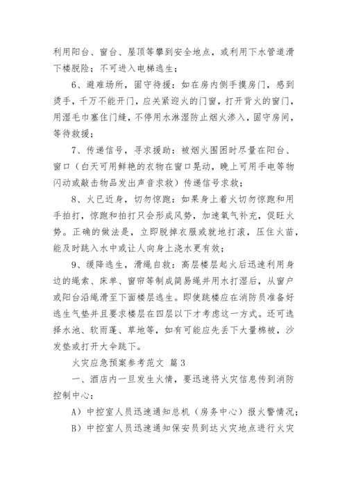 火灾应急预案参考范文.docx