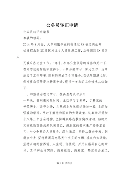 公务员转正申请 (15).docx