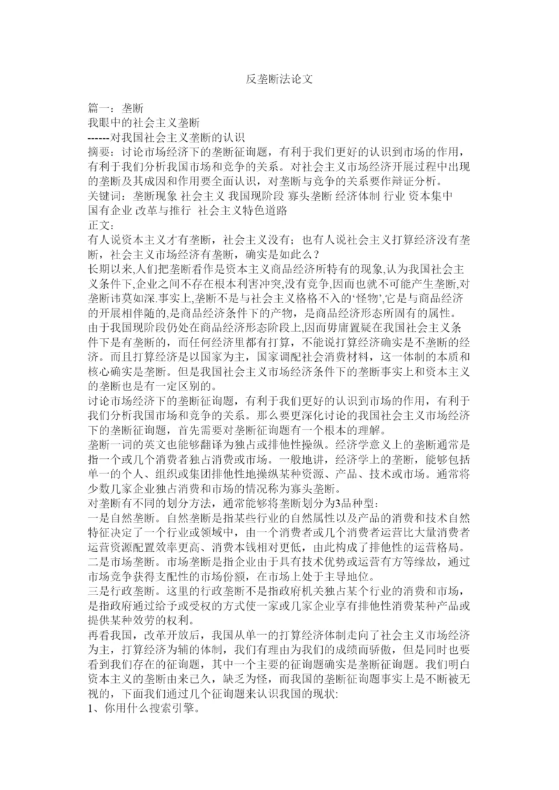 2022反垄断法论文精选.docx